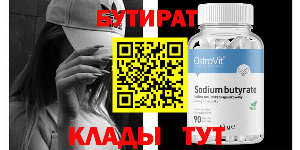 БУТИРАТ Butirat  Вход с VPN  Кимовск 